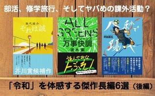 部活、修学旅行、そしてヤバめの課外活動？　令和の若者を体感する傑作長編6選（後編）