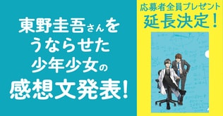 ガリレオ・ジュニア版『ガリレオの事件簿』に寄せられた感想文を発表！　ベストセラー作家・東野圭吾の心を動かした、少年少女の言葉とは！