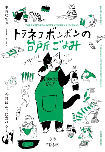 トラネコボンボンの台所ごよみ