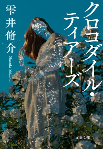 『クロコダイル・ティアーズ』（雫井脩介）