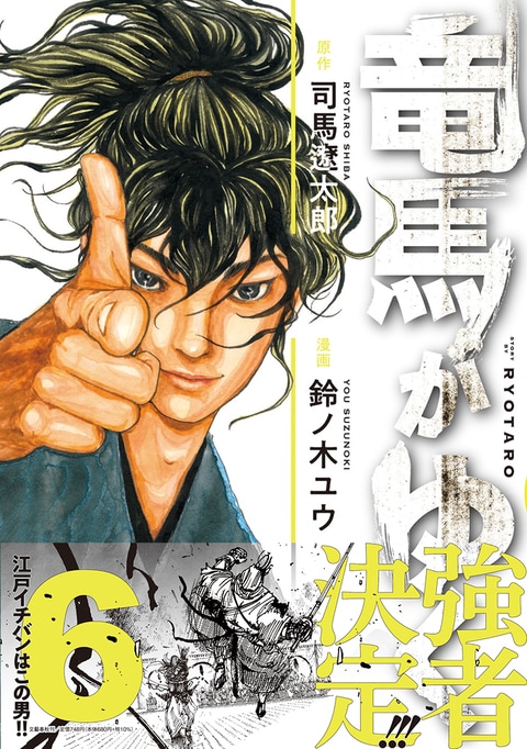 竜馬がゆく 6』司馬遼太郎 鈴ノ木ユウ | コミック - 文藝春秋BOOKS