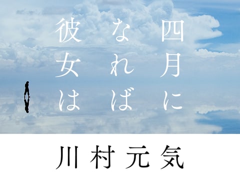 川村元気、2年ぶりの最新小説『四月になれば彼女は』待望の文庫化！