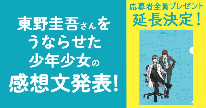 ガリレオ・ジュニア版『ガリレオの事件簿』に寄せられた感想文を発表