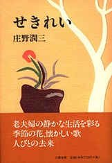 ワシントンのうた』庄野潤三 | 単行本 - 文藝春秋