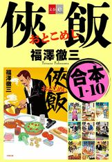侠飯11 激辛ガチ推し篇』福澤徹三 | 電子書籍 - 文藝春秋