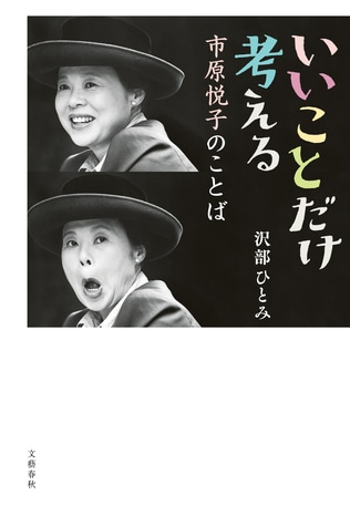 「女が幸せじゃなきゃ、男も幸せにならないのよ」女優の市原悦子さんが残したや優しいことば