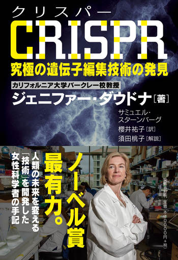CRISPR（クリスパー） 究極の遺伝子編集技術の発見