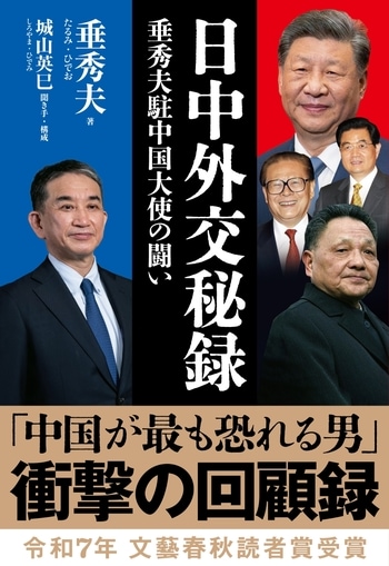 『日中外交秘録』（垂秀夫）