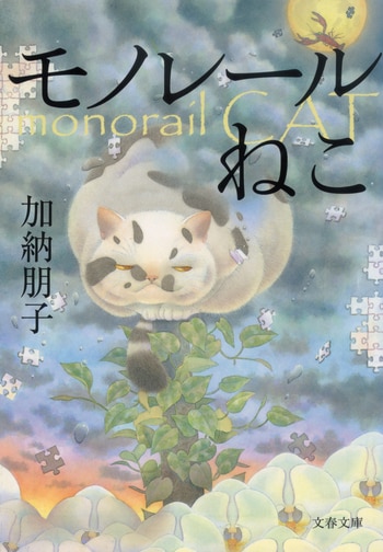 『モノレールねこ』（加納朋子）
