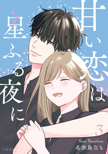 『甘い恋は星ふる夜に　３』（名奈島なも）