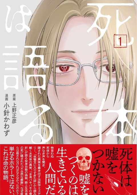 死体は語る 1』上野正彦 小針かわず | コミック - 文藝春秋