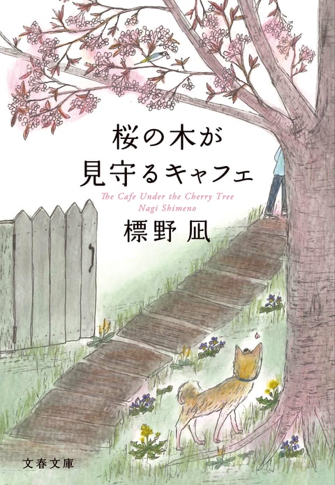 文春文庫『桜の木が見守るキャフェ』標野凪 | 文庫 - 文藝春秋BOOKS