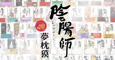 夢枕獏「陰陽師シリーズ」特設サイト