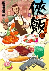 侠飯2 ホット&スパイシー篇』福澤徹三 | 文春文庫