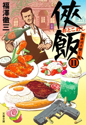 侠飯11