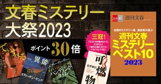 電子書籍フェア「文春ミステリー大祭2023」開催＆「週刊文春ミステリーベスト10　2023」本日配信！