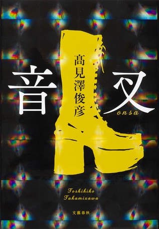 髙見澤俊彦 『音叉』刊行記念エッセイ「1973 あの頃の僕へ」#2