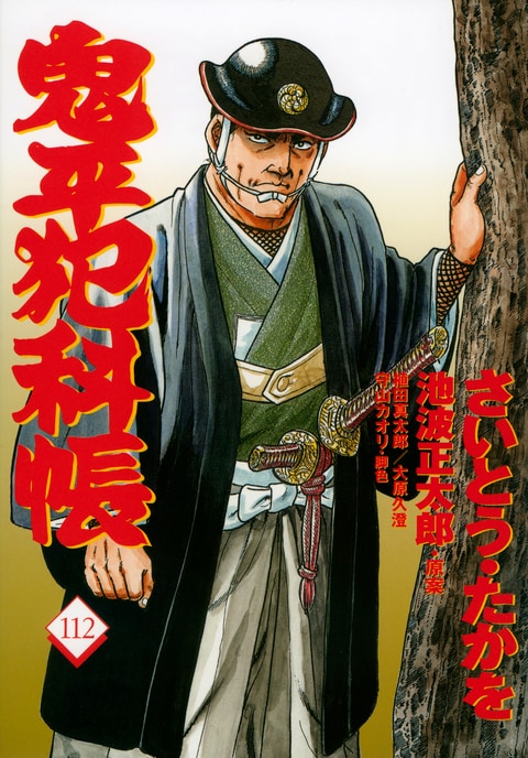 文春時代コミック「鬼平犯科帳」価格は相談に応じます