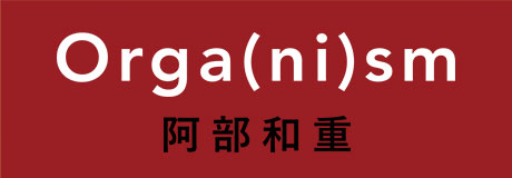 『オーガ（ニ）ズム』 阿部和重・著