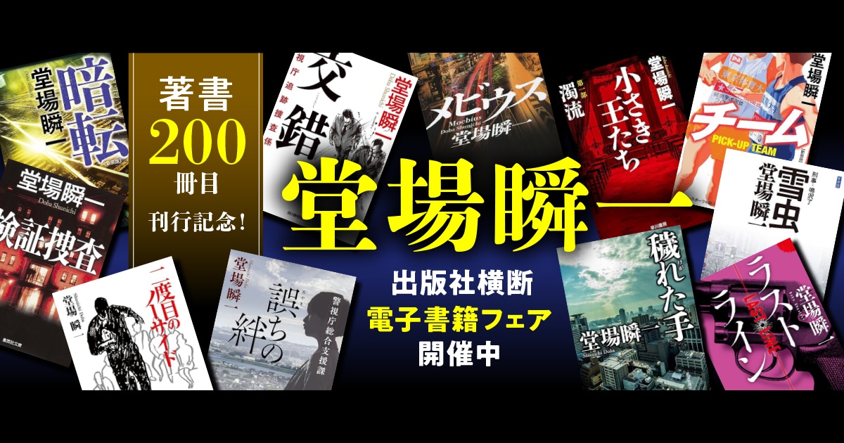 「著書200冊目刊行記念! 堂場瞬一電子書籍フェア」開催中