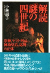 聖徳太子の正体』小林惠子 | 文庫 - 文藝春秋 聖徳太子の正体』小林惠子 | 文庫 - 文藝春秋