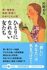 ひとりになれない女たち 買い物依存・電話・恋愛へのめりこむ心理』衿