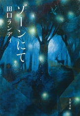 ドリームタイム』田口ランディ | 単行本 - 文藝春秋
