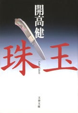 青い月曜日』開高健 | 電子書籍 - 文藝春秋