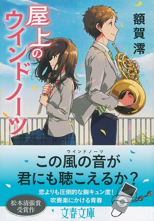 愛すべき「風」の物語――吹奏楽にかける熱い青春