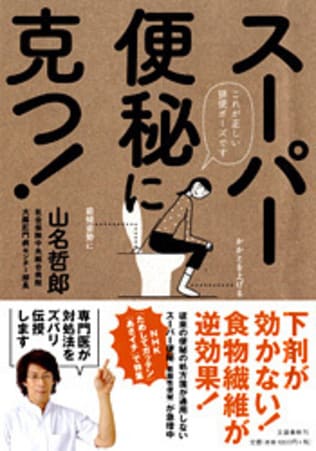 下剤や食物繊維が逆効果！ スーパー便秘にご用心