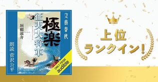 Amazonオーディオブック「Audible（オーディブル）」で『極楽征夷大将軍』が1位（2024年1月）、6位（2024年2月）にランクイン！