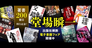 「著書200冊目刊行記念！ 堂場瞬一電子書籍フェア」開催中