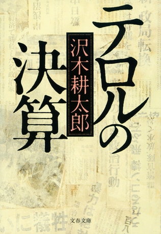 〈『テロルの決算』三十年後の終止符〉完璧な瞬間