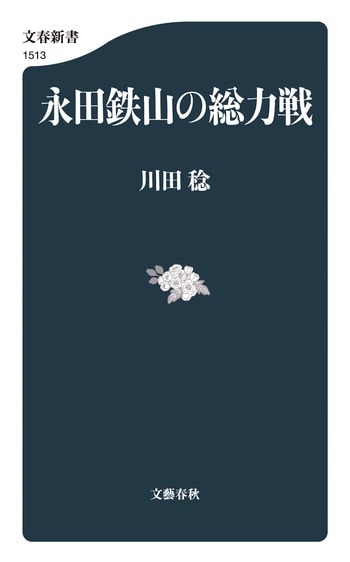 『永田鉄山の総力戦』（川田稔）
