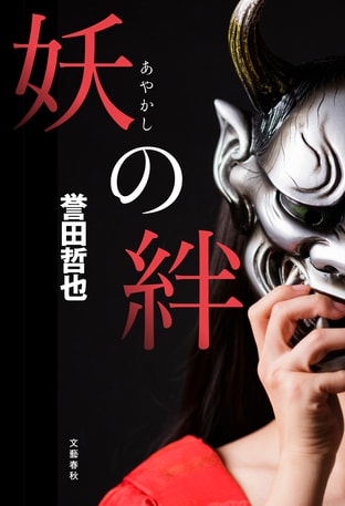 誉田哲也史上、最強のヒロイン・紅鈴、ふたたび! 最新単行本『妖の絆』の冒頭を大公開