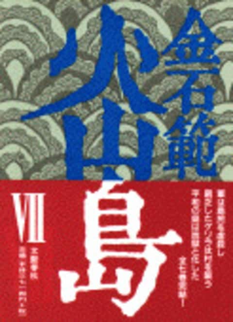 『火山島 ７』金石範 | 単行本 - 文藝春秋BOOKS