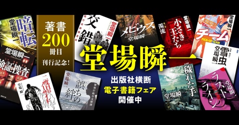 「著書200冊目刊行記念！ 堂場瞬一電子書籍フェア」開催中