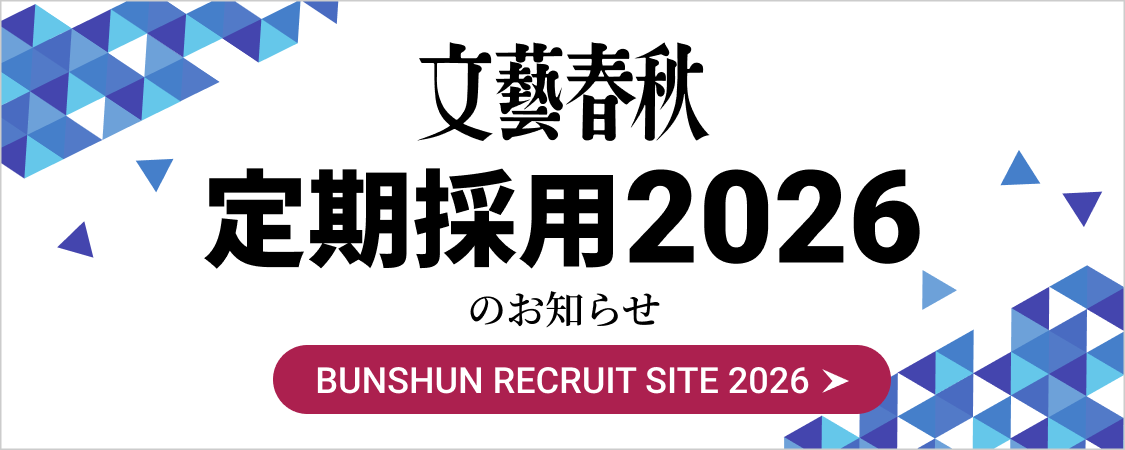 2026文藝春秋定期採用