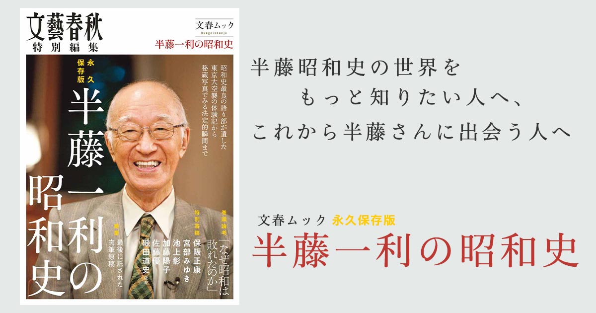 半藤昭和史の世界をもっと知りたい人へ、これから半藤さんに出会う人へ