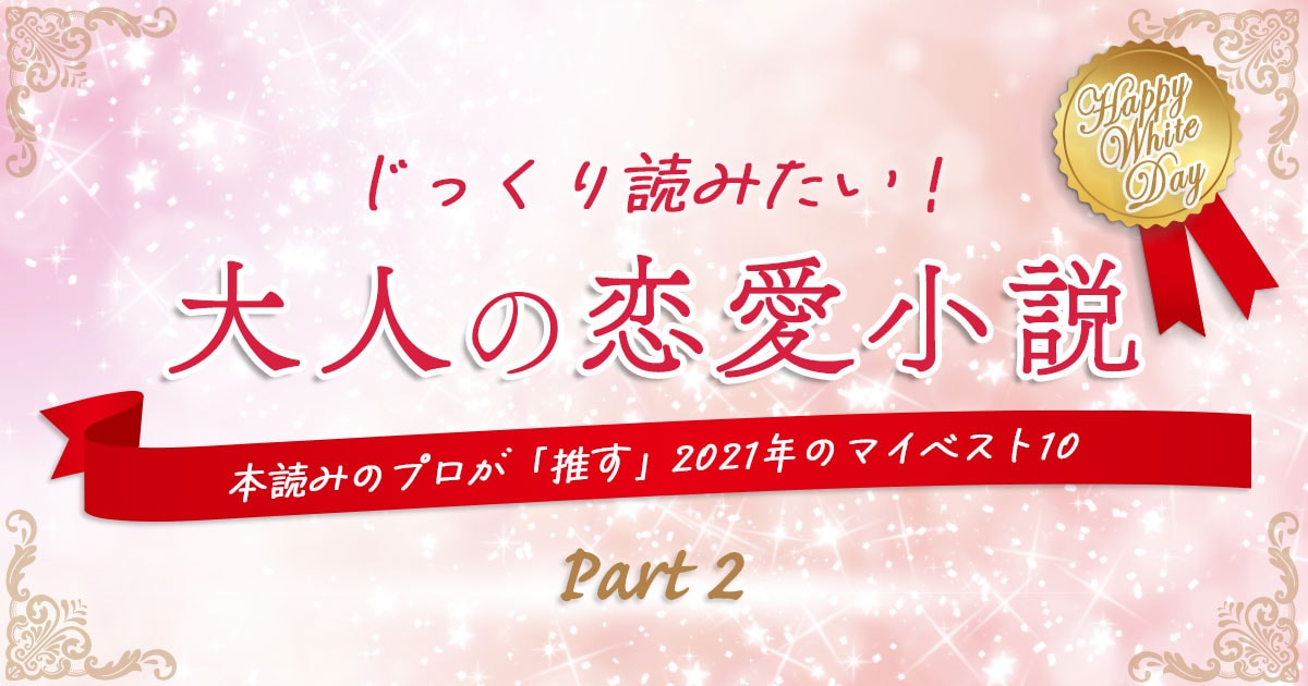 じっくり読みたい! 大人の恋愛小説 Part2 吉田伸子・選