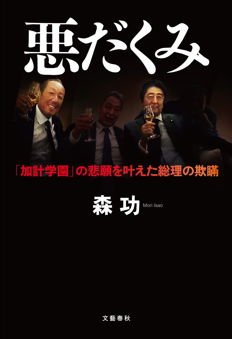 【速報】第2回大宅壮一メモリアル日本ノンフィクション大賞に森功さん『悪だくみ』が選ばれました。