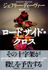スリーピング・ドール』ジェフリー・ディーヴァー 池田真紀子 | 単行本