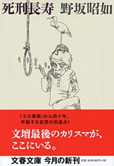 男の詫び状』野坂昭如 | 単行本 - 文藝春秋