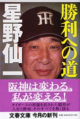 ハードプレイ・ハード 勝利への道』星野仙一 | 単行本 - 文藝春秋BOOKS