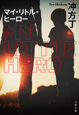 マイ・リトル・ヒーロー