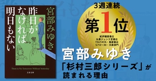 連続売上No.1　宮部みゆき「杉村三郎シリーズ」が読まれる理由