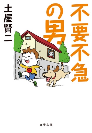 哲学者の洞察が冴えわたる爆笑エッセイ　土屋先生は「心の空き地の守り人」だ！