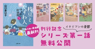 大人気　山口恵以子さん「ゆうれい居酒屋」最新刊刊行記念 シリーズ第一話　無料公開