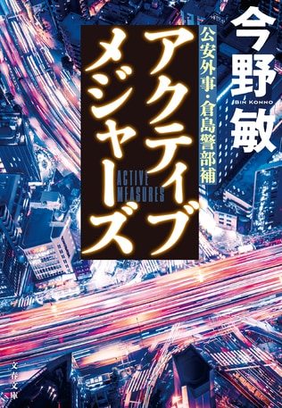 知られざる捜査を描く異色の警察小説