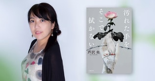 【オンラインイベント】芦沢央『汚れた手をそこで拭かない』刊行記念トークショー　短編ミステリのつくり方